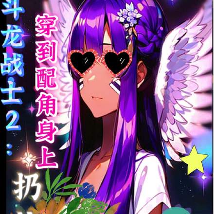 斗龙战士2：穿到配角身上扔炸弹