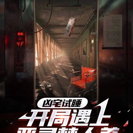 凶宅试睡,开局遇上恶灵楚人美