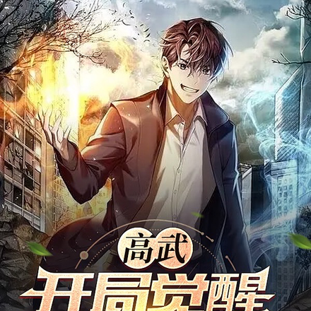 高武,开局觉醒时间系异能