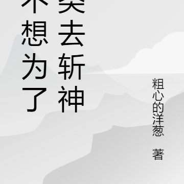 我不想为了人类去斩神