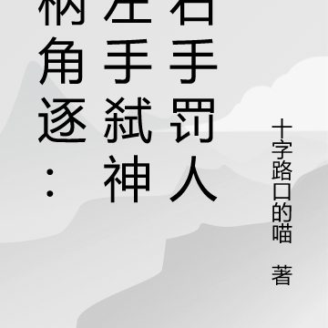 权柄角逐:我左手弑神,右手罚人