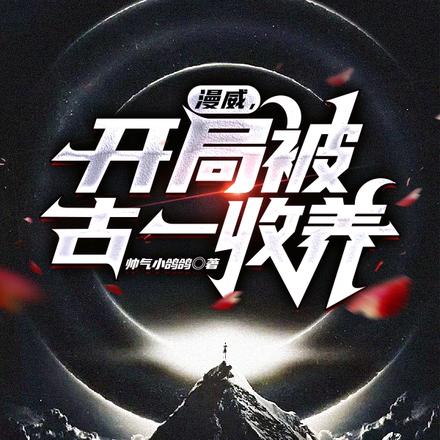 漫威：开局被古一收养