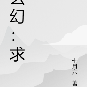 玄幻：求