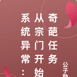 系统异常:从宗门开始奇葩任务