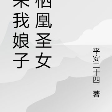 原来我娘子是栖凰圣女