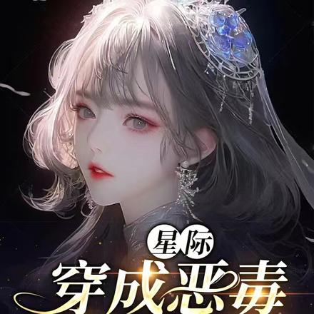 星际:穿成恶毒泼妇之后
