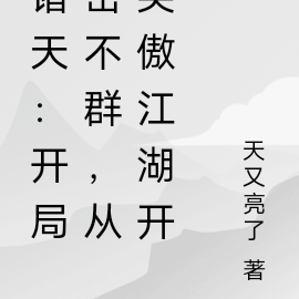 开局岳不群,从笑傲江湖开始!