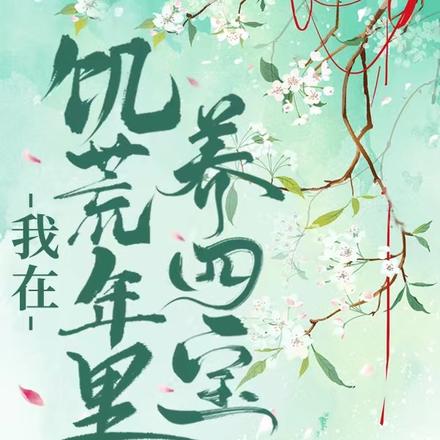 我在饥荒年里养四宝