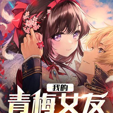 我的青梅女友萌萌哒