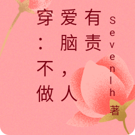 快穿：不做恋爱脑，人人有责