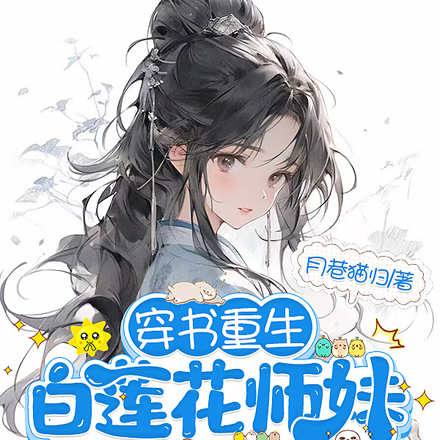 穿书重生,白莲花师妹成了救世主