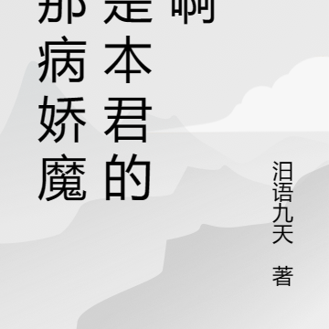 可那病娇魔尊是本君的命啊