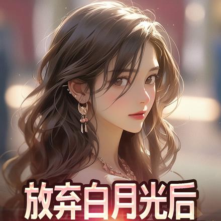 放弃白月光后,我被校花盯上了