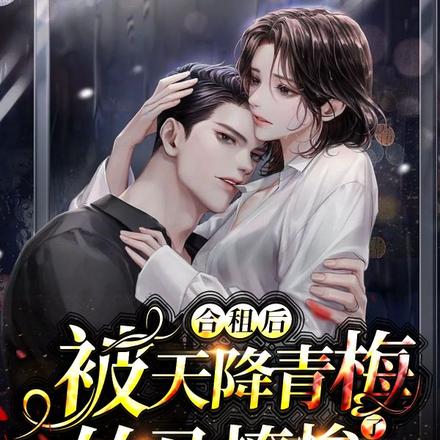 合租后,被天降青梅竹马撩惨了
