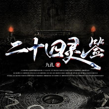 二十四灵签