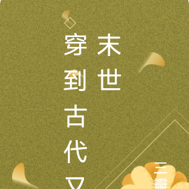 穿到古代又末世