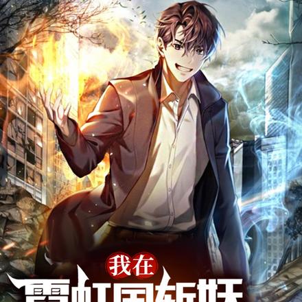 我在霓虹国斩妖除魔的日子