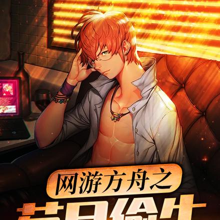 网游方舟之苟且偷生