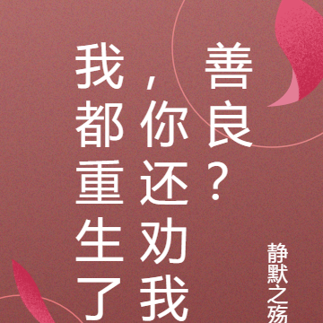 我都重生了,你还劝我善良?