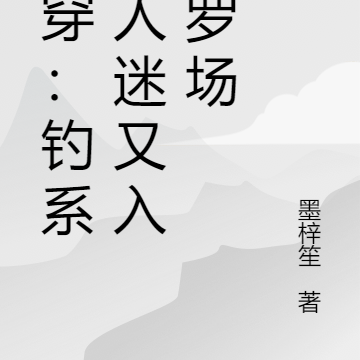 快穿:钓系万人迷又入修罗场
