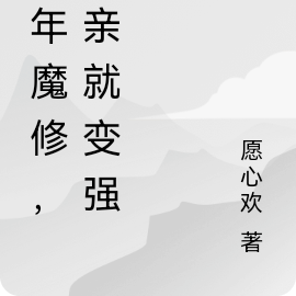 晚年魔修，抢亲就变强！