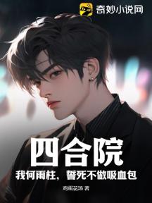 四合院:我何雨柱,誓死不做吸血包