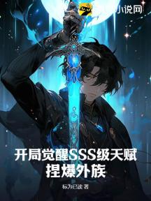 开局觉醒SSS级天赋,捏爆外族!