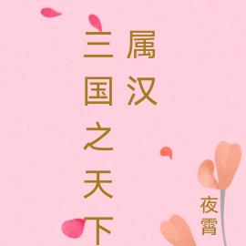 三国之天下属汉