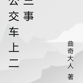 公交车上二三事
