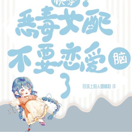 快穿:恶毒女配不要恋爱脑了