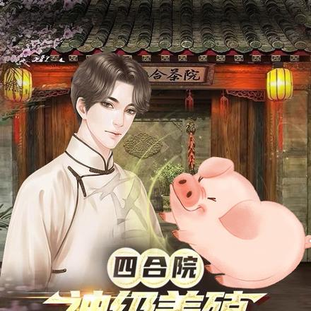 四合院:神级养殖,千斤母猪开局