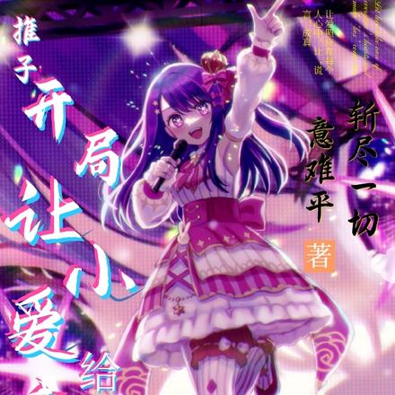 我推的孩子之让谎言成真