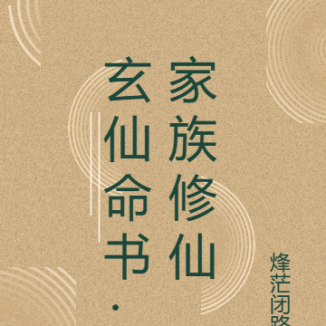 玄仙命书：家族修仙