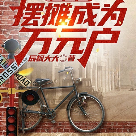 重返1988:这一世我不再遗憾