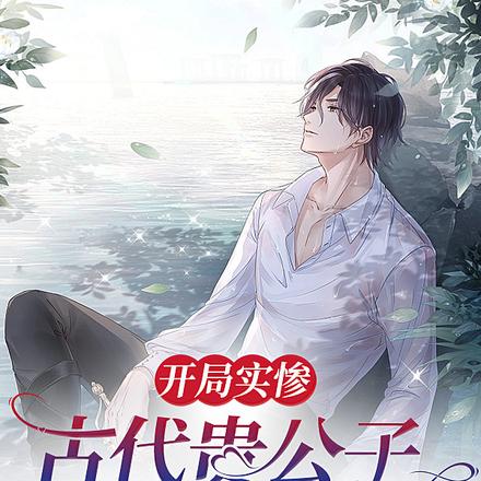 开局实惨,古代贵公子成娱乐主播