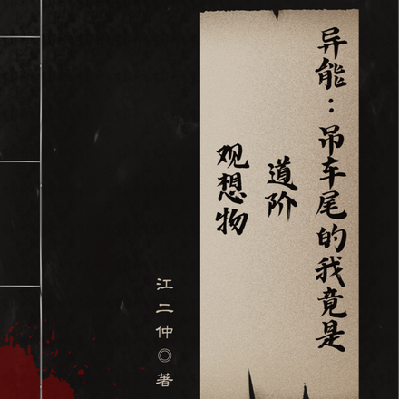 异能:吊车尾的我竟是道阶观想物