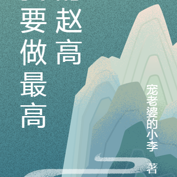 我要做最高的赵高