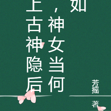 上古神隐后，神女当何如