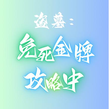 盗墓:免死金牌攻略中