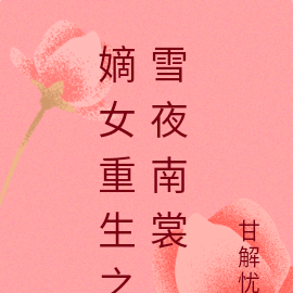 嫡女重生之雪夜南裳