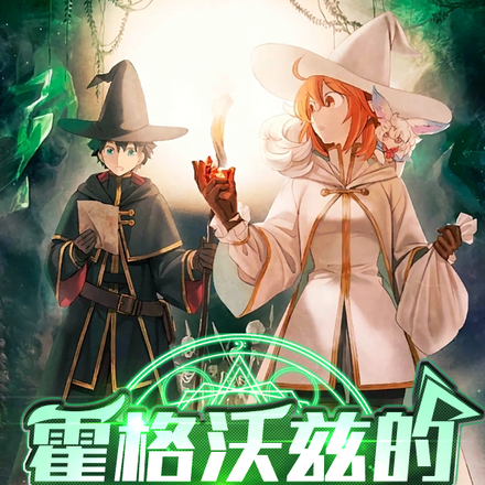 霍格沃兹的炼金巫师