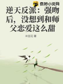 逆天反派：强吻后，没想到和师父恋爱这么甜
