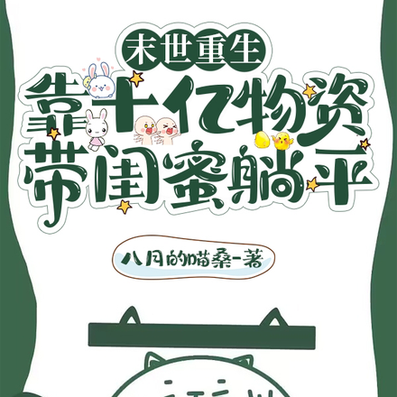 末世重生，靠十亿物资带闺蜜躺平