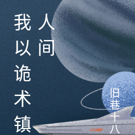 我以诡术镇人间