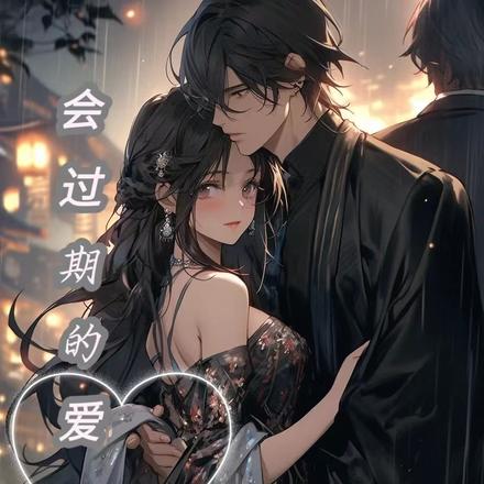 会过期的爱