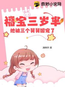福宝三岁半:她被三个舅舅团宠了