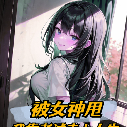 被女神甩,我靠考试走上人生巅峰