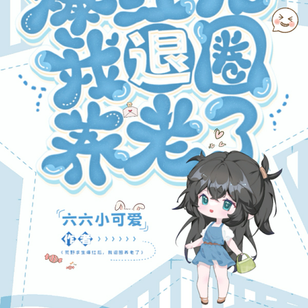 荒野求生爆红后,我退圈养老了