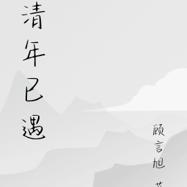 清年已遇