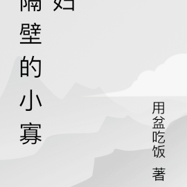 隔壁的小寡妇